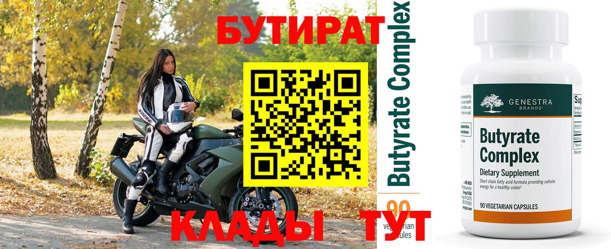 Бутират  БУТИРАТ BDO 33%  Вход с VPN  Красногорск 