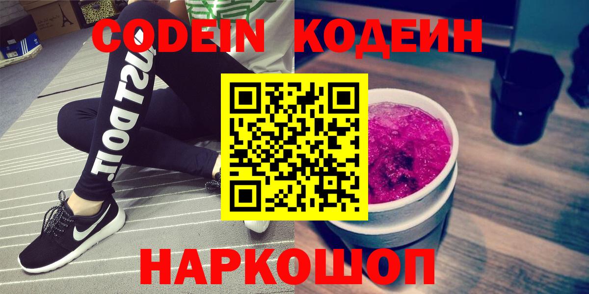Кодеин Purple Drank  Вход с VPN  Красногорск 