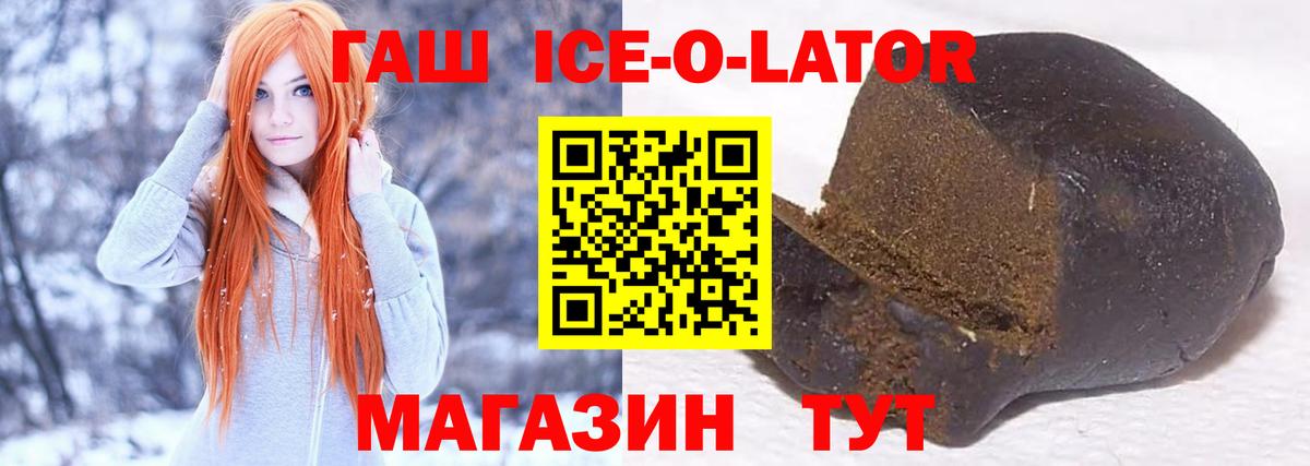 ГАШИШ Ice-O-Lator Красногорск